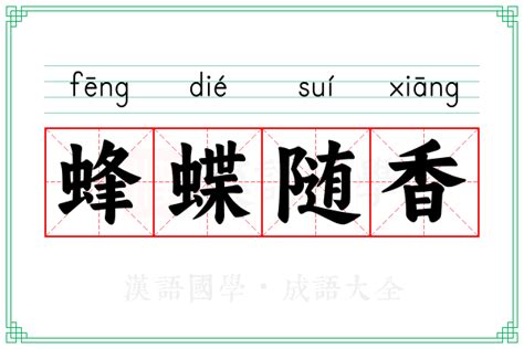 探花蜂蝶意思|【探花蜂蝶意思】探花蜂蝶：日語「借字」文化下的特殊詞彙意涵。